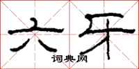 柯春海六牙隸書怎么寫