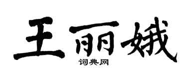 翁闓運王麗娥楷書個性簽名怎么寫