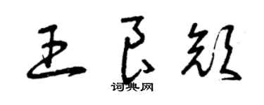 曾慶福王良顏草書個性簽名怎么寫