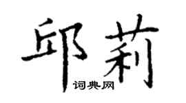 丁謙邱莉楷書個性簽名怎么寫