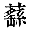 蘨