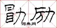 柯春海勖勵隸書怎么寫