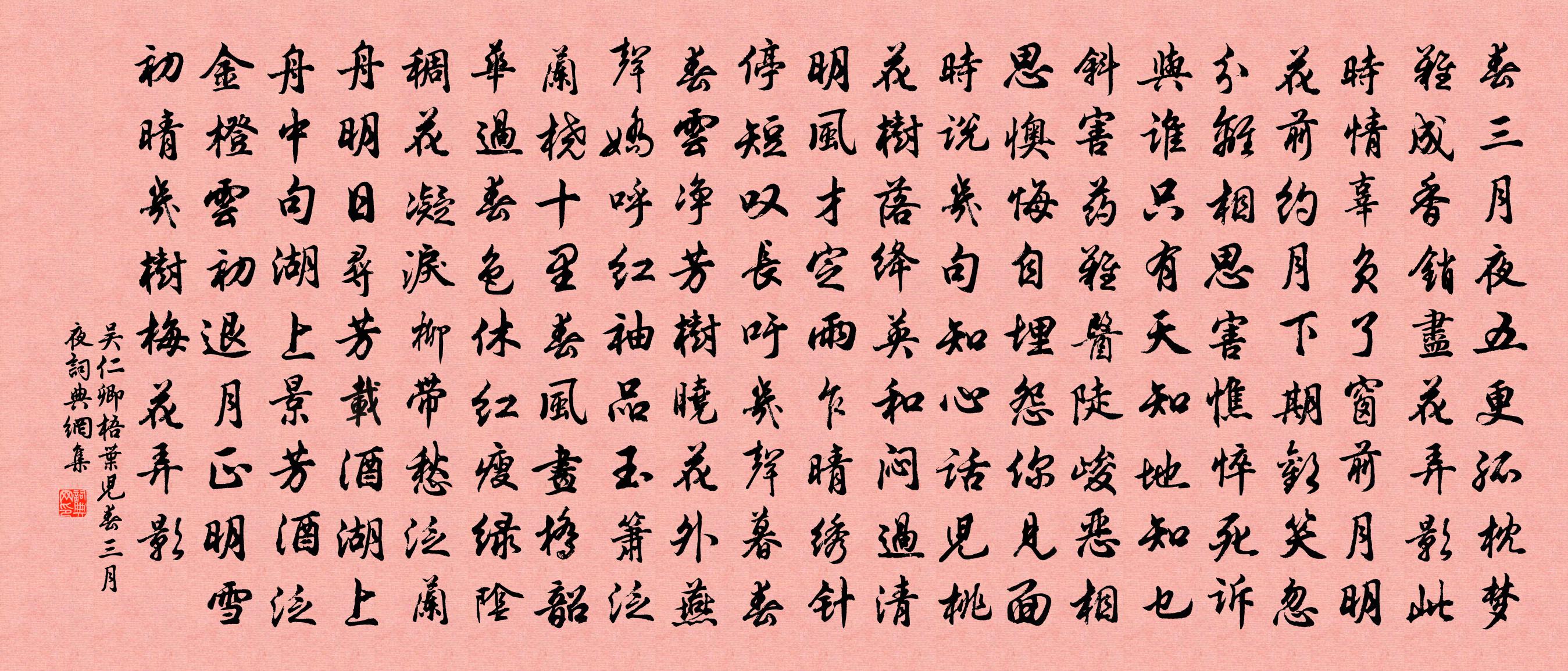 吳仁卿【商調】梧葉兒_春三月,夜書法作品欣賞