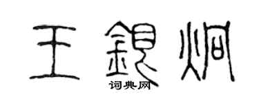 陳聲遠王銀炯篆書個性簽名怎么寫