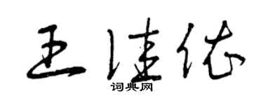 曾慶福王佳依草書個性簽名怎么寫