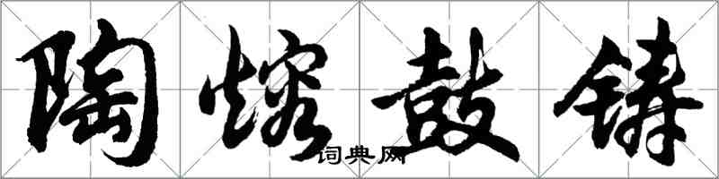 胡問遂陶熔鼓鑄行書怎么寫