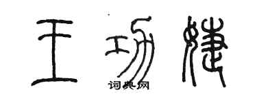 陳墨王功婕篆書個性簽名怎么寫