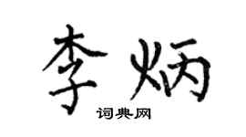 何伯昌李炳楷書個性簽名怎么寫