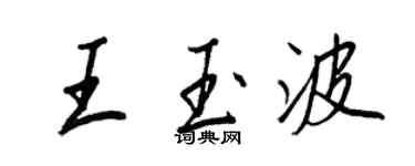王正良王玉波行書個性簽名怎么寫