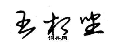 朱錫榮王相坐草書個性簽名怎么寫