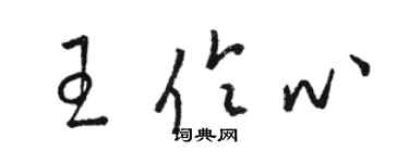 駱恆光王伶心草書個性簽名怎么寫