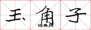 袁強玉角子楷書怎么寫