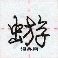 龐中華寫的硬筆行書蝣