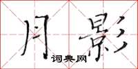 黃華生月影楷書怎么寫