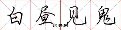 田英章白晝見鬼行書怎么寫