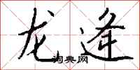 錢沛雲龍逄行書怎么寫