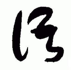 于右任在標準草書千字文中寫的語