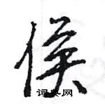 王旻寫的硬筆行書侯