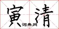 何伯昌寅清楷書怎么寫