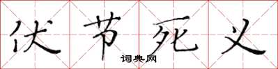 黃華生伏節死義楷書怎么寫