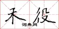 侯登峰禾役楷書怎么寫
