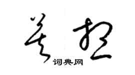 梁錦英莫想草書個性簽名怎么寫