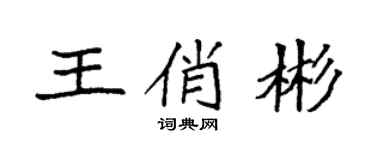 袁強王俏彬楷書個性簽名怎么寫