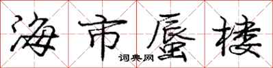 龐中華海市蜃樓行書怎么寫