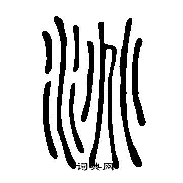 說文解字寫的洮