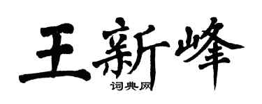 翁闓運王新峰楷書個性簽名怎么寫