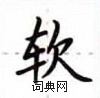 盧中南寫的硬筆楷書軟