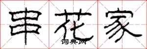 柯春海串花家隸書怎么寫
