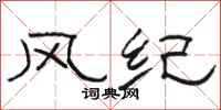 駱恆光風紀隸書怎么寫