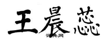 翁闓運王晨蕊楷書個性簽名怎么寫