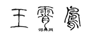 陳聲遠王霄鳳篆書個性簽名怎么寫