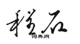駱恆光程石草書個性簽名怎么寫