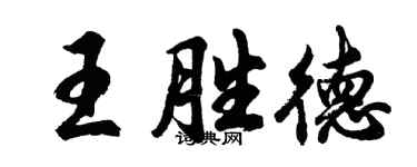 胡問遂王勝德行書個性簽名怎么寫