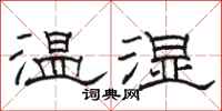 駱恆光溫濕隸書怎么寫