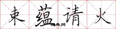 田英章束蘊請火楷書怎么寫