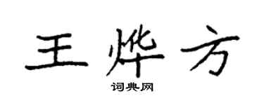 袁強王燁方楷書個性簽名怎么寫