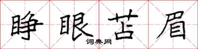 袁強睜眼苫眉楷書怎么寫
