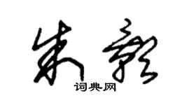 朱錫榮朱影草書個性簽名怎么寫