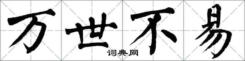 翁闓運萬世不易楷書怎么寫