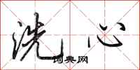 田英章洗心行書怎么寫