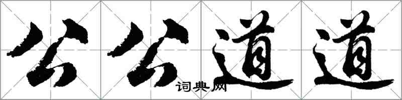 胡問遂公公道道行書怎么寫