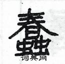 楊為國寫的硬筆隸書蠢