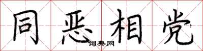 荊霄鵬同惡相黨楷書怎么寫