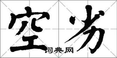 翁闓運空劣楷書怎么寫