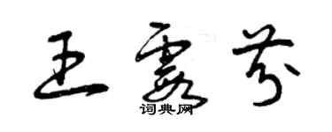 曾慶福王霞芬草書個性簽名怎么寫