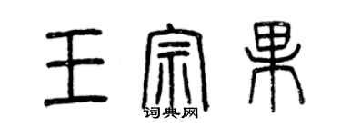 曾慶福王宗果篆書個性簽名怎么寫